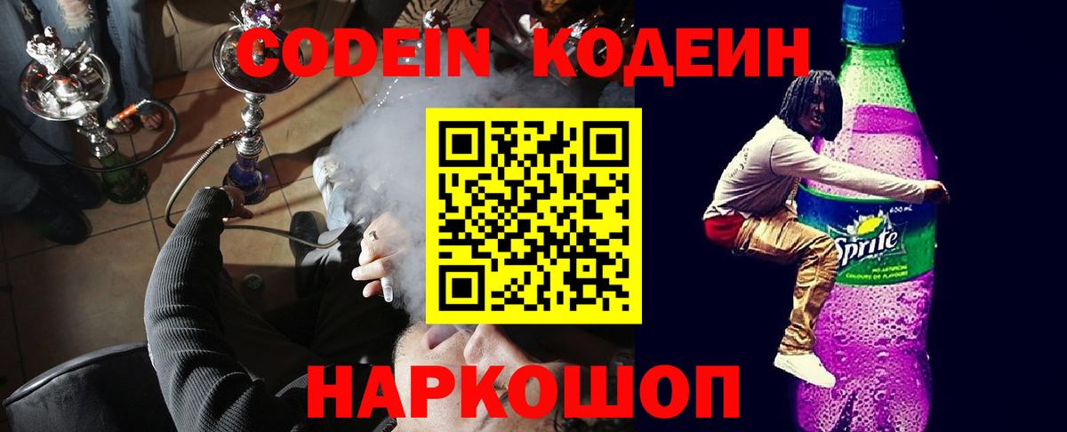 Кодеин напиток Lean (лин) Апшеронск